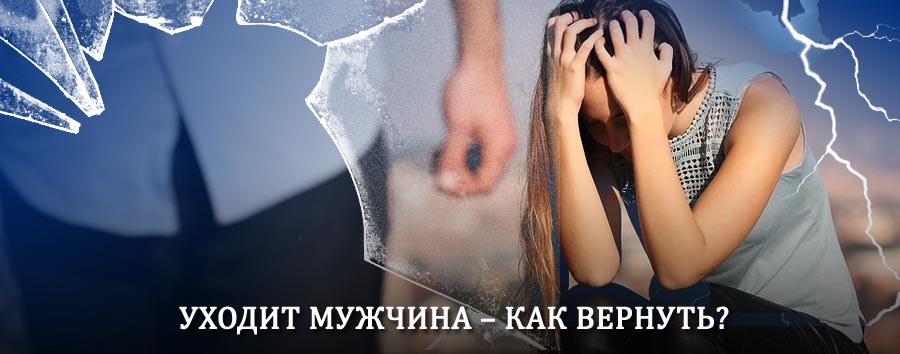 Как вернуть мужа в семью – действенный способ от гадалки в Кыштыме