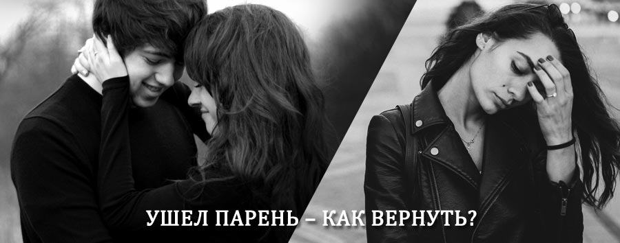Как вернуть парня после расставания – действенный приворот от гадалки в Кыштыме